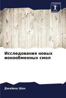 Issledowaniq nowyh ionoobmennyh smol