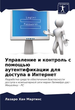 Uprawlenie i kontrol' s pomosch'ü autentifikacii dlq dostupa w Internet