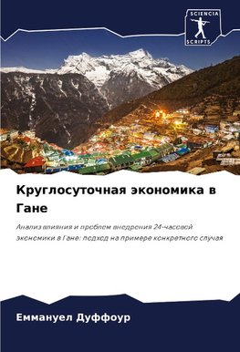 Kruglosutochnaq äkonomika w Gane