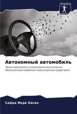 Awtonomnyj awtomobil'