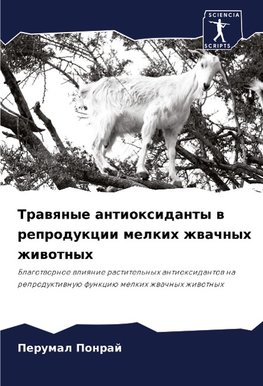 Trawqnye antioxidanty w reprodukcii melkih zhwachnyh zhiwotnyh