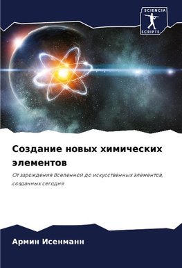 Sozdanie nowyh himicheskih älementow