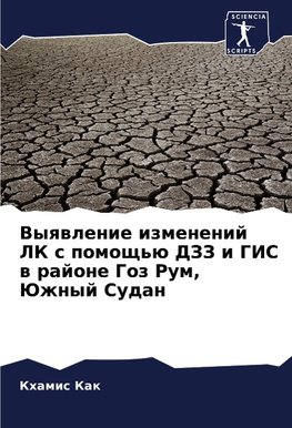 Vyqwlenie izmenenij LK s pomosch'ü DZZ i GIS w rajone Goz Rum, Juzhnyj Sudan