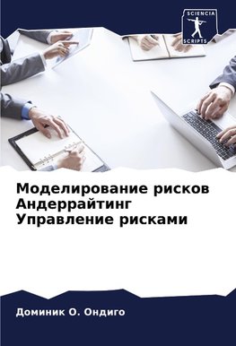 Modelirowanie riskow Anderrajting Uprawlenie riskami