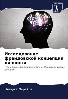 Issledowanie frejdowskoj koncepcii lichnosti
