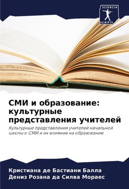 SMI i obrazowanie: kul'turnye predstawleniq uchitelej