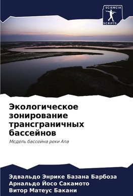 Jekologicheskoe zonirowanie transgranichnyh bassejnow
