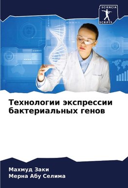 Tehnologii äxpressii bakterial'nyh genow