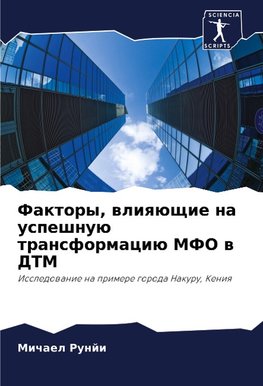 Faktory, wliqüschie na uspeshnuü transformaciü MFO w DTM