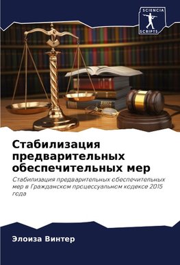 Stabilizaciq predwaritel'nyh obespechitel'nyh mer