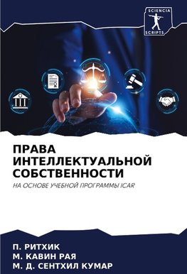 PRAVA INTELLEKTUAL'NOJ SOBSTVENNOSTI