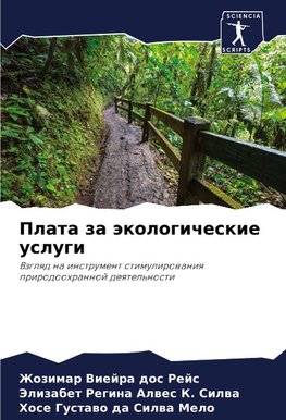 Plata za äkologicheskie uslugi