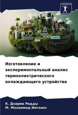 Izgotowlenie i äxperimental'nyj analiz termoälektricheskogo ohlazhdaüschego ustrojstwa