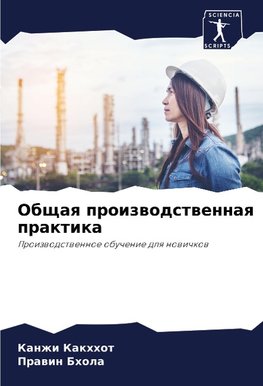 Obschaq proizwodstwennaq praktika