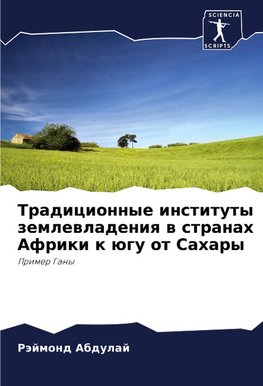 Tradicionnye instituty zemlewladeniq w stranah Afriki k ügu ot Sahary
