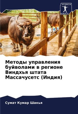 Metody uprawleniq bujwolami w regione Vindh'q shtata Massachusets (Indiq)