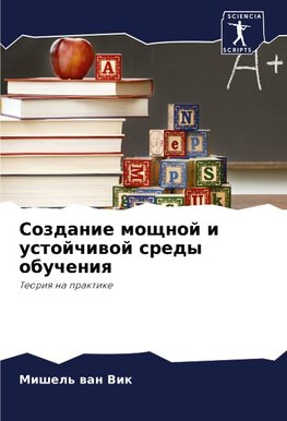 Sozdanie moschnoj i ustojchiwoj sredy obucheniq