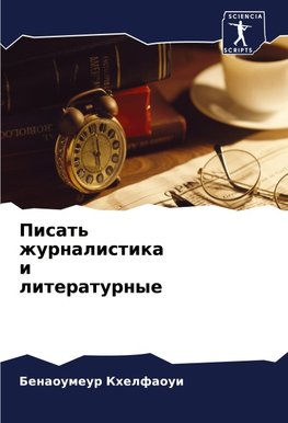 Pisat' zhurnalistika i literaturnye