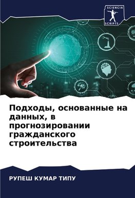 Podhody, osnowannye na dannyh, w prognozirowanii grazhdanskogo stroitel'stwa