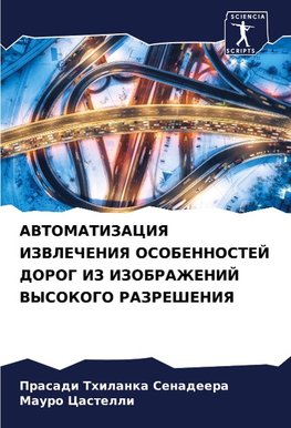 AVTOMATIZACIYa IZVLEChENIYa OSOBENNOSTEJ DOROG IZ IZOBRAZhENIJ VYSOKOGO RAZREShENIYa