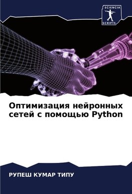 Optimizaciq nejronnyh setej s pomosch'ü Python