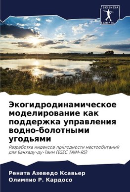 Jekogidrodinamicheskoe modelirowanie kak podderzhka uprawleniq wodno-bolotnymi ugod'qmi