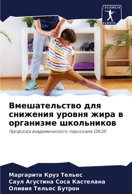 Vmeshatel'stwo dlq snizheniq urownq zhira w organizme shkol'nikow