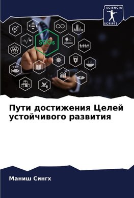 Puti dostizheniq Celej ustojchiwogo razwitiq