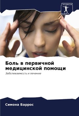 Bol' w perwichnoj medicinskoj pomoschi