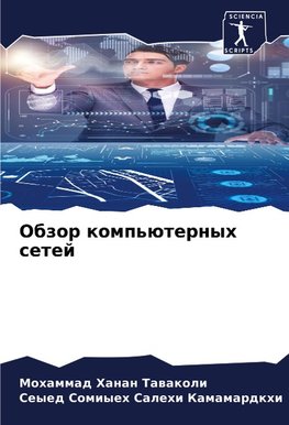 Obzor komp'üternyh setej