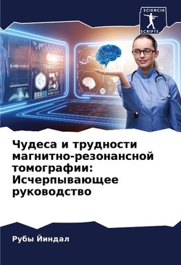 Chudesa i trudnosti magnitno-rezonansnoj tomografii: Ischerpywaüschee rukowodstwo