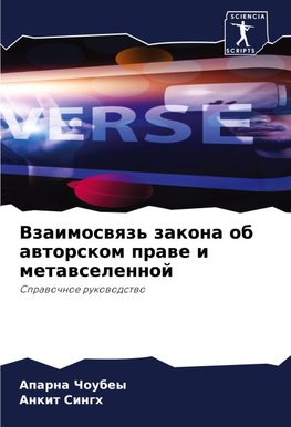 Vzaimoswqz' zakona ob awtorskom prawe i metawselennoj