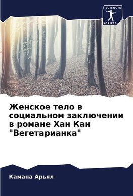 Zhenskoe telo w social'nom zaklüchenii w romane Han Kan "Vegetarianka"
