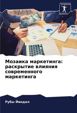 Mozaika marketinga: raskrytie wliqniq sowremennogo marketinga