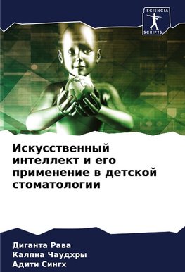 Iskusstwennyj intellekt i ego primenenie w detskoj stomatologii