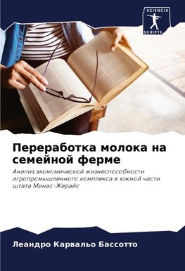 Pererabotka moloka na semejnoj ferme