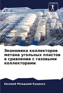 Jekonomika kollektorow metana ugol'nyh plastow w srawnenii s gazowymi kollektorami