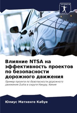 Vliqnie NTSA na äffektiwnost' proektow po bezopasnosti dorozhnogo dwizheniq