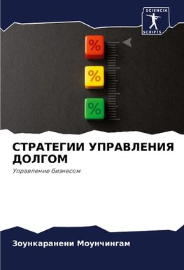 STRATEGII UPRAVLENIYa DOLGOM