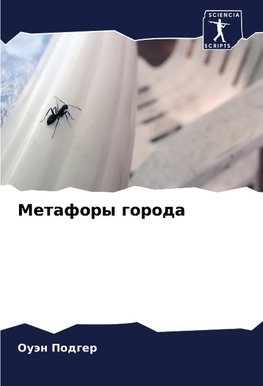 Metafory goroda
