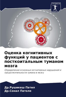 Ocenka kognitiwnyh funkcij u pacientow s postkoital'nym tumanom mozga