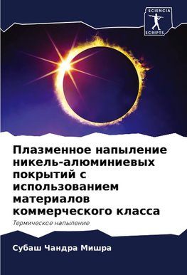 Plazmennoe napylenie nikel'-alüminiewyh pokrytij s ispol'zowaniem materialow kommercheskogo klassa