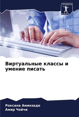 Virtual'nye klassy i umenie pisat'