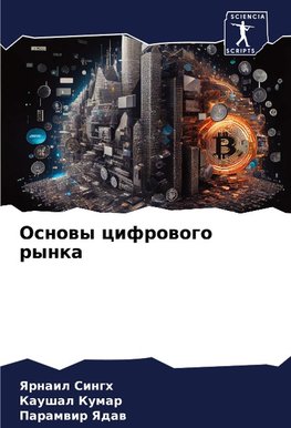 Osnowy cifrowogo rynka