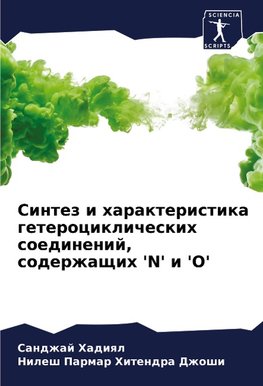 Sintez i harakteristika geterociklicheskih soedinenij, soderzhaschih 'N' i 'O'