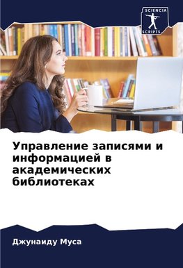 Uprawlenie zapisqmi i informaciej w akademicheskih bibliotekah
