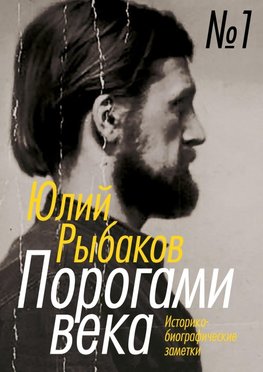 Porogami veka.  Tom 1