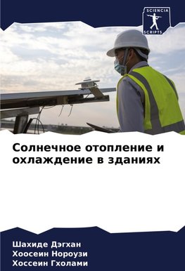 Solnechnoe otoplenie i ohlazhdenie w zdaniqh