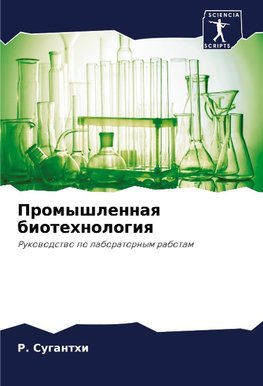 Promyshlennaq biotehnologiq