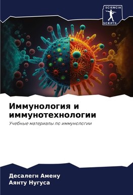 Immunologiq i immunotehnologii
